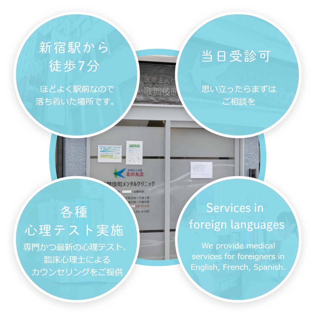新宿駅から
徒歩7分ほどよく駅前なので落ち着いた場所です。当日受診可 思い立ったらまずはご相談を 各種
心理テスト実施 24時間365日フォロー Services in foreign languages We provide medical services for foreigners in English, French, Spanish.