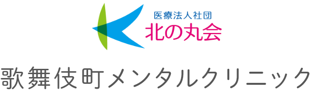 医療法人社団北の丸会 歌舞伎町 メンタルクリニック