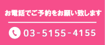 当日受診ができます! 03-5155-4155