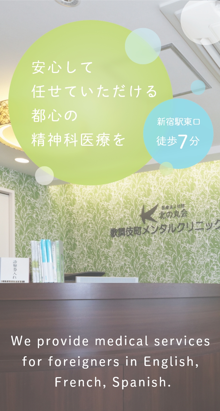 安心して任せていただける都心の精神科医療を 新宿駅東口