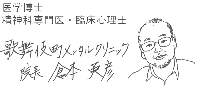 医学博士 精神科専門医・臨床心理 歌舞伎町メンタルクリニック院長 倉本 英彦