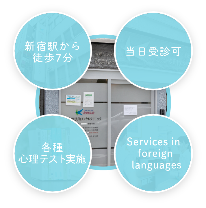 新宿駅から
徒歩7分ほどよく駅前なので落ち着いた場所です。当日受診可 思い立ったらまずはご相談を 各種
心理テスト実施 専門かつ最新の心理テスト、臨床心理士によるカウンセリングをご提供
Services in foreign languages We provide medical services for foreigners in English, French, Spanish.